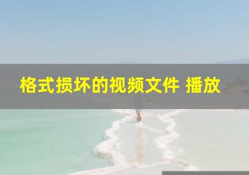 格式损坏的视频文件 播放